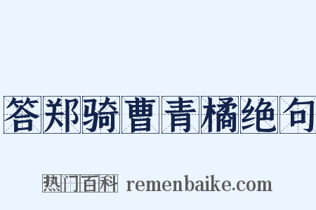 答郑骑曹青橘绝句是什么意思的图片
